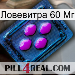 Ловевитра 60 Мг 04